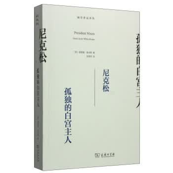 涵芬香远译丛 尼克松：孤独的白宫主人
