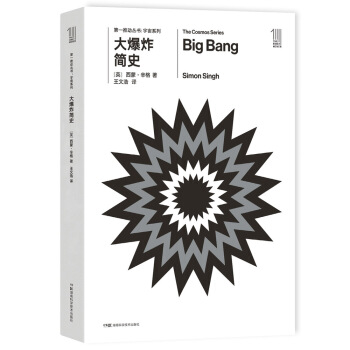 推动丛书 宇宙系列：大爆炸简史