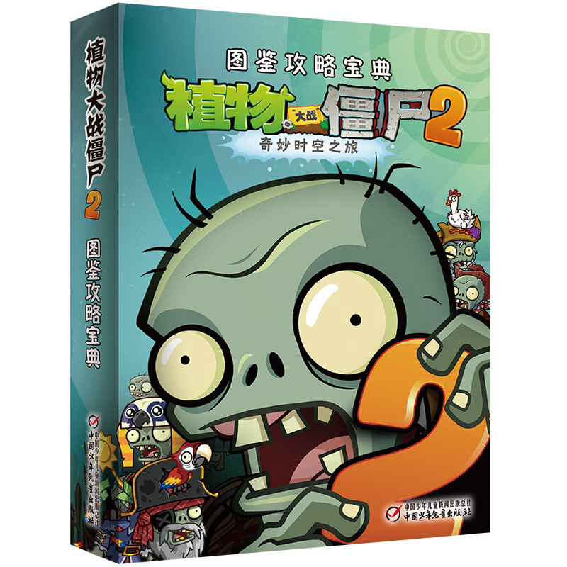 植物大战僵尸2图鉴攻略宝典童书/科普/百科《植物大战僵尸》编写组