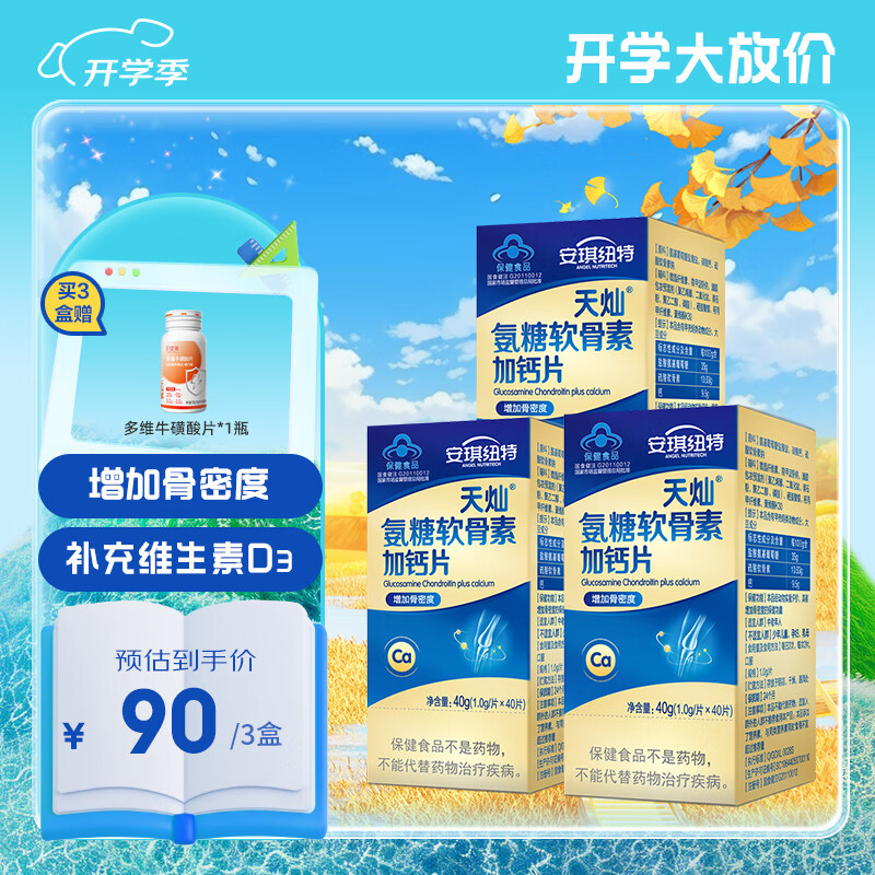 安琪纽特氨糖软骨素加钙片中老年成人增加骨密度 3盒装共120片