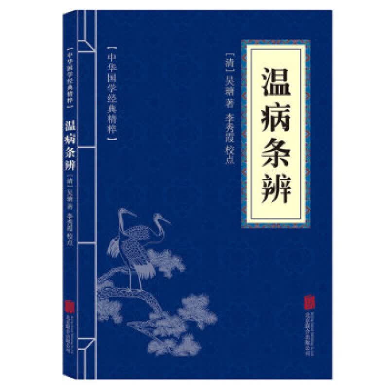 中华国学经典精粹一温病条辨中医临床丛书国学经典精粹精选集中医养生类书籍 优惠卷