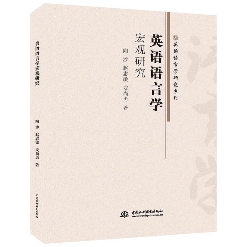 北京京城新安文化传媒有限公司 英语语言学宏观研究【正版图书,放心