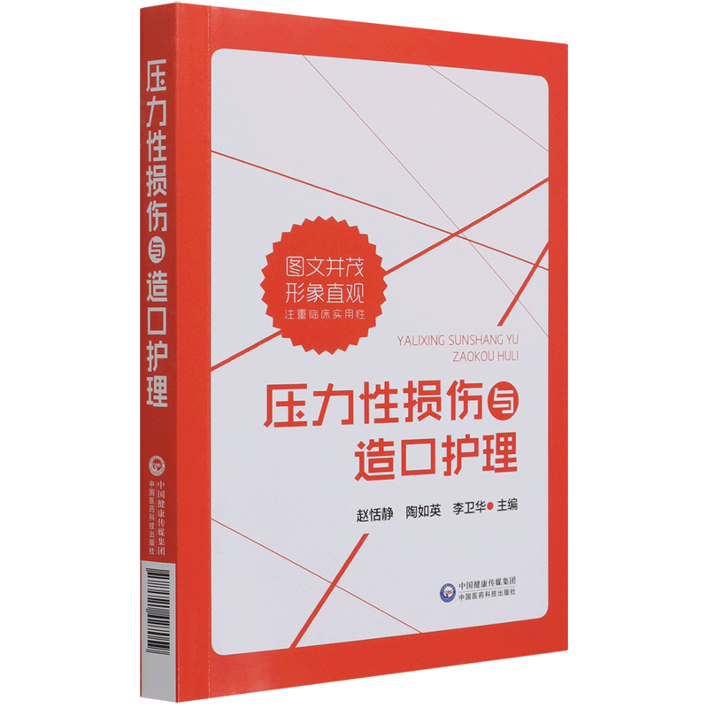压力性损伤与造口护理