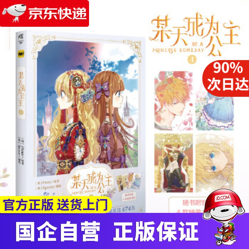 【新华书店】某天成为公主.4（随书附赠4款书签）快看漫画连载超人气青春少女漫画 (韩)Plutus原著著;(韩)