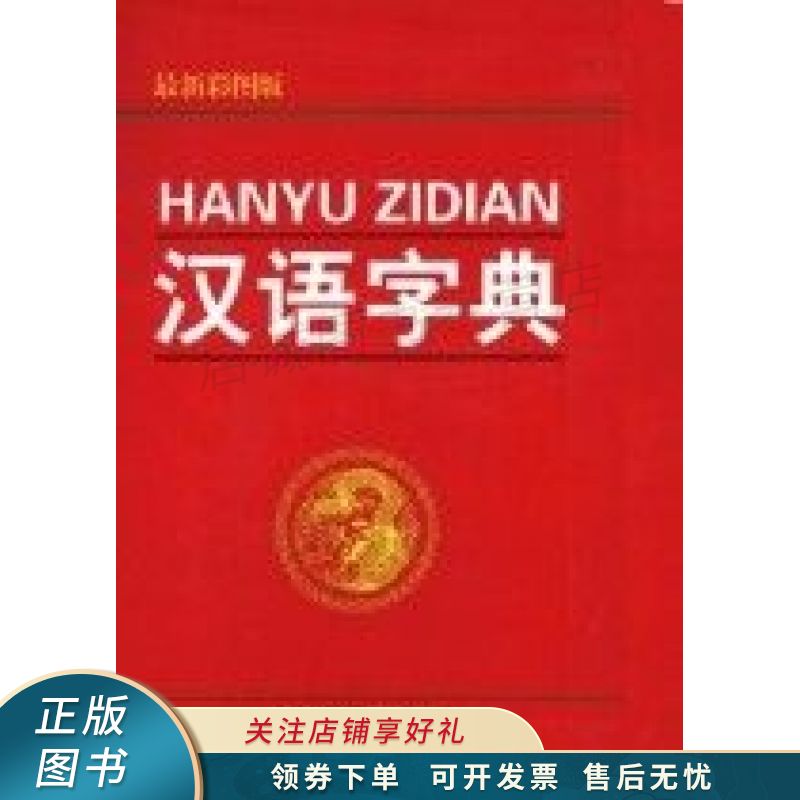 汉语字典新彩图版