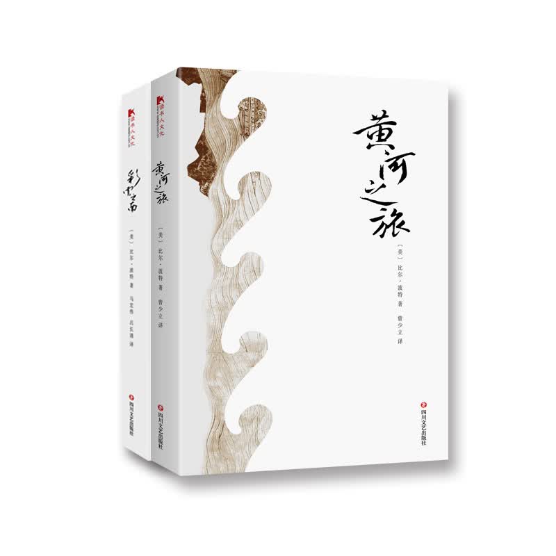 空谷幽兰比尔·波特系列（黄河之旅+彩云之南）