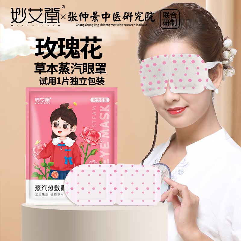 妙艾堂 玫瑰香型1片装独立包装 热敷蒸汽眼罩遮光睡眠眼罩护眼 缓解眼