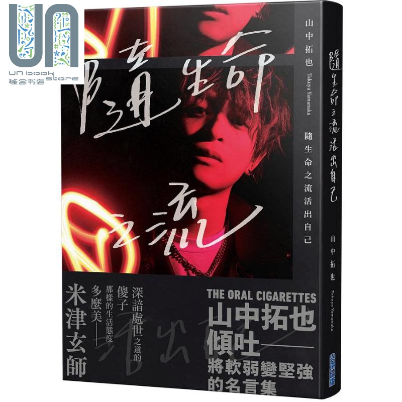 随生命之流活出自己 米津玄师盛赞 THE ORAL CIGARETTES主唱写真散文集 港台原版 山中拓也 尖端出版社
