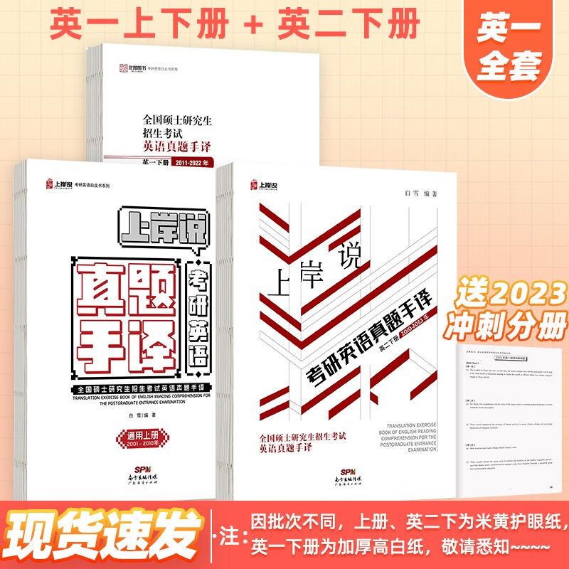 多品可选】北图2024考研英语真题手译本考研英语一手译本英语二手译本翻译本笔译真题阅读翻译神器笔记本见山学长考研英语手译白皮书 【全套】英一上下册+英二下册 三本