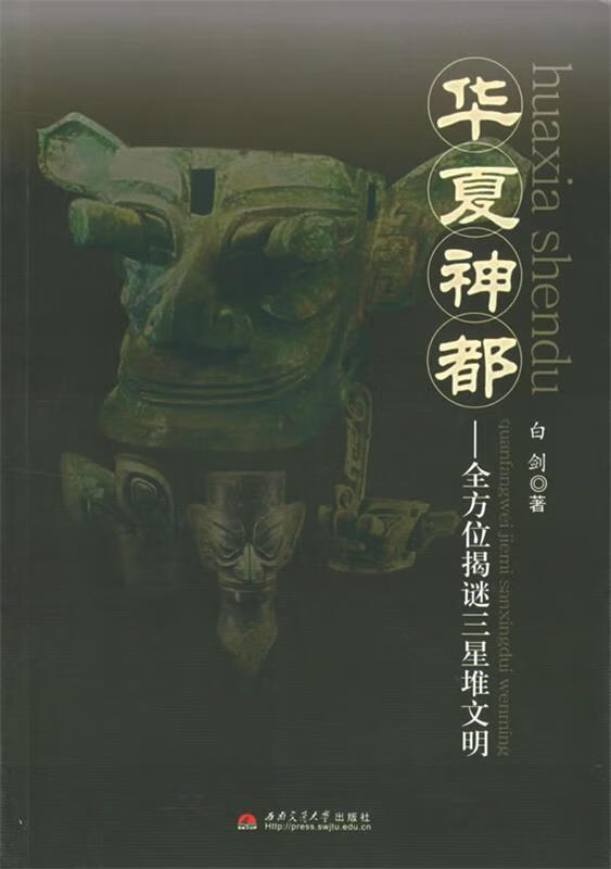华夏神都:揭谜三星堆文明【正版图书,放心购买】