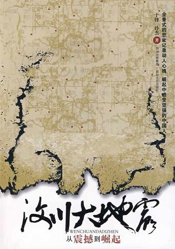 汶川大地震 于锋,孙杰著 四川文艺出版社