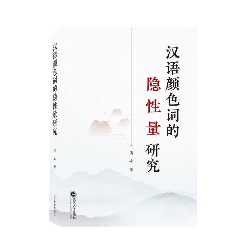 汉语颜色词的隐性量研究 潘峰 武汉大学出版社 9787307218901