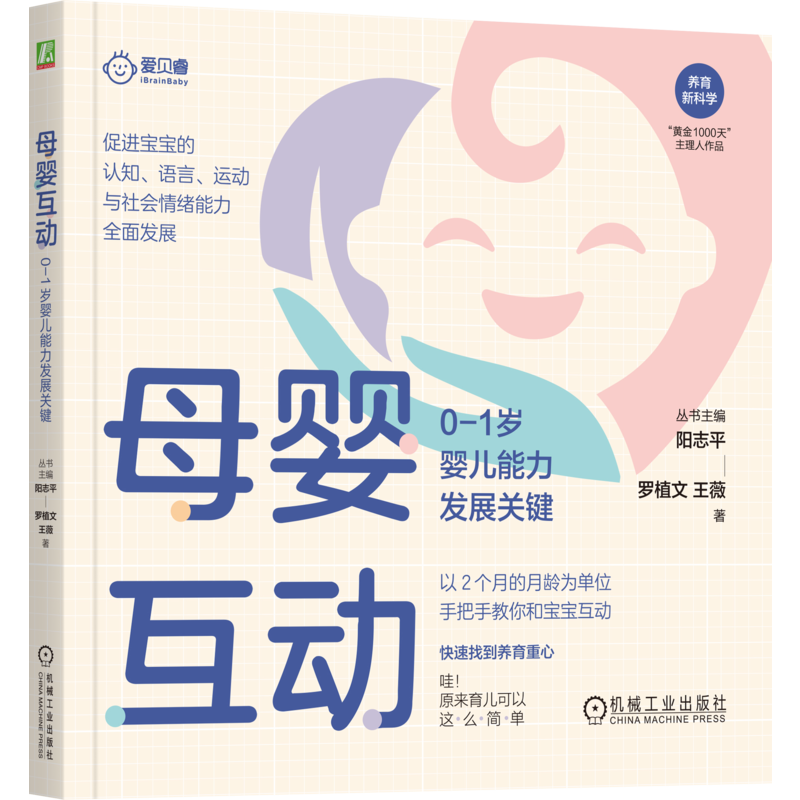 母婴互动：0-1岁婴儿能力发展关键