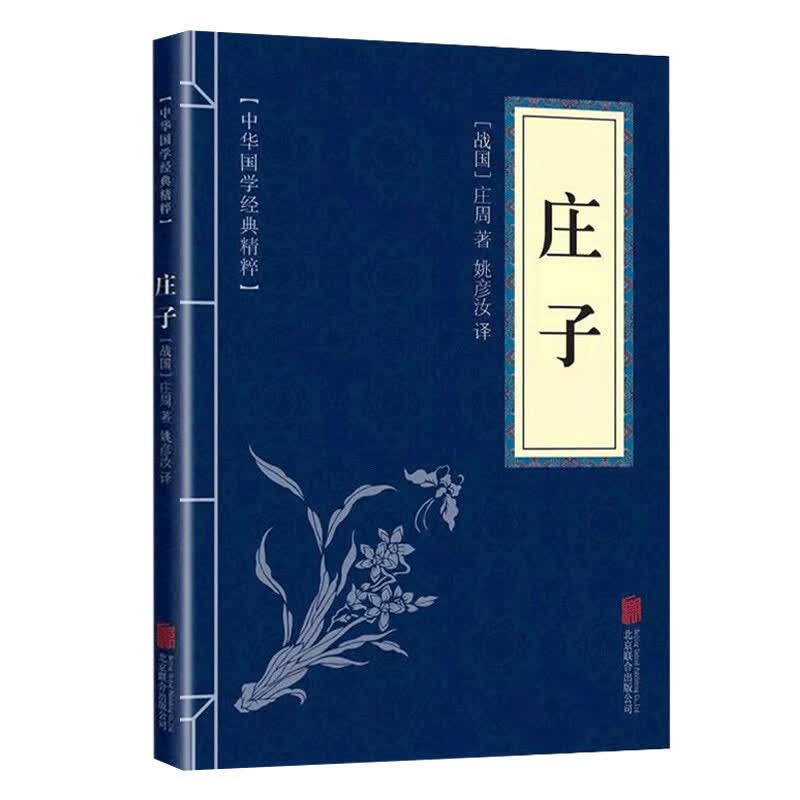 【蓝或黄封皮随机发货】庄子