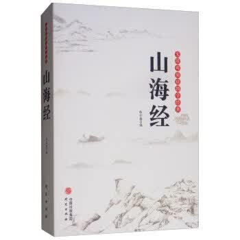 山海经 无障碍阅读国学经典