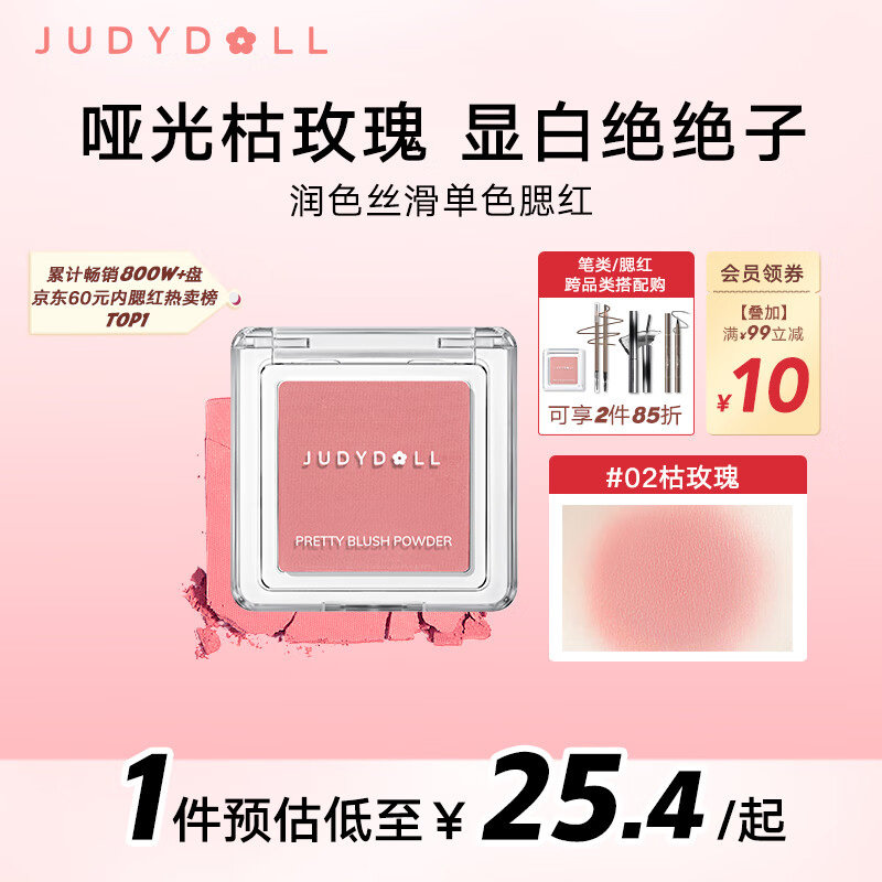 橘朵（Judydoll）润色丝滑单色腮红胭脂哑光带微闪百搭元气#02枯玫瑰 圣诞年终礼
