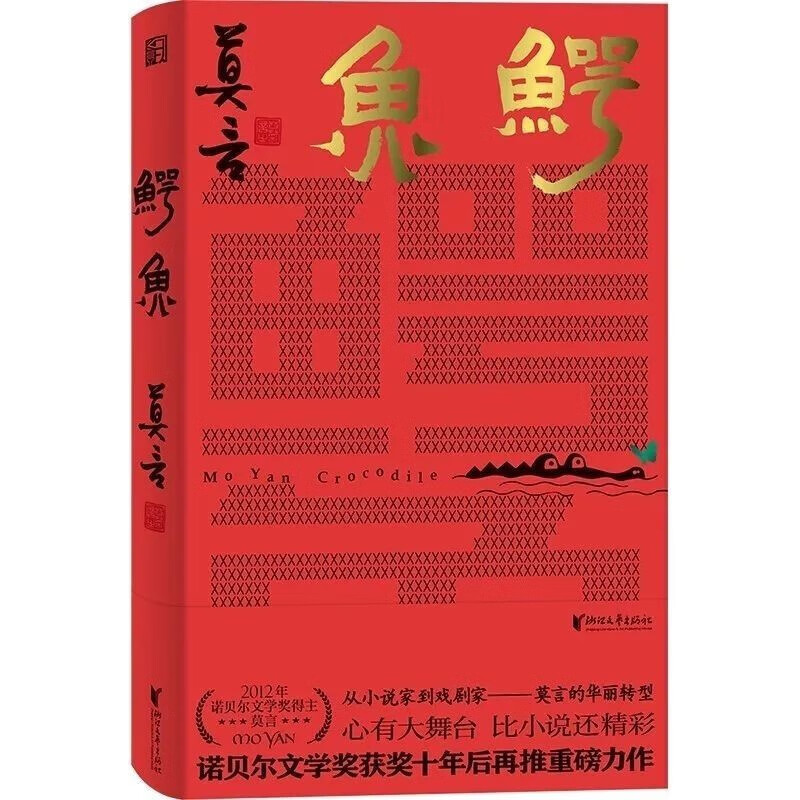 莫言作品 鳄鱼