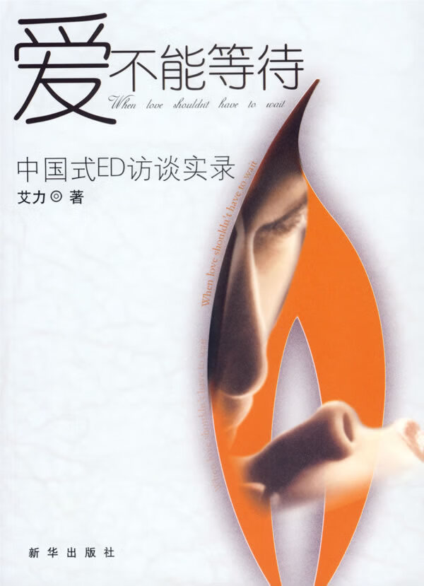 爱不能等待 艾力 著 9787501177950【正版图书】