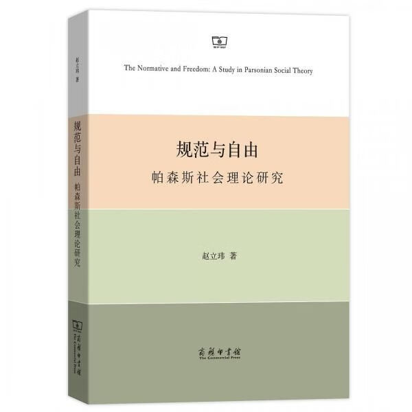 规范与自由：帕森斯社会理论研究