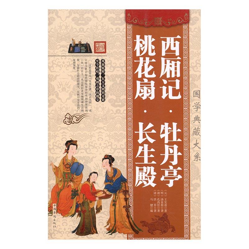 西厢记 小说 (元)王实甫著 中国华侨出版社