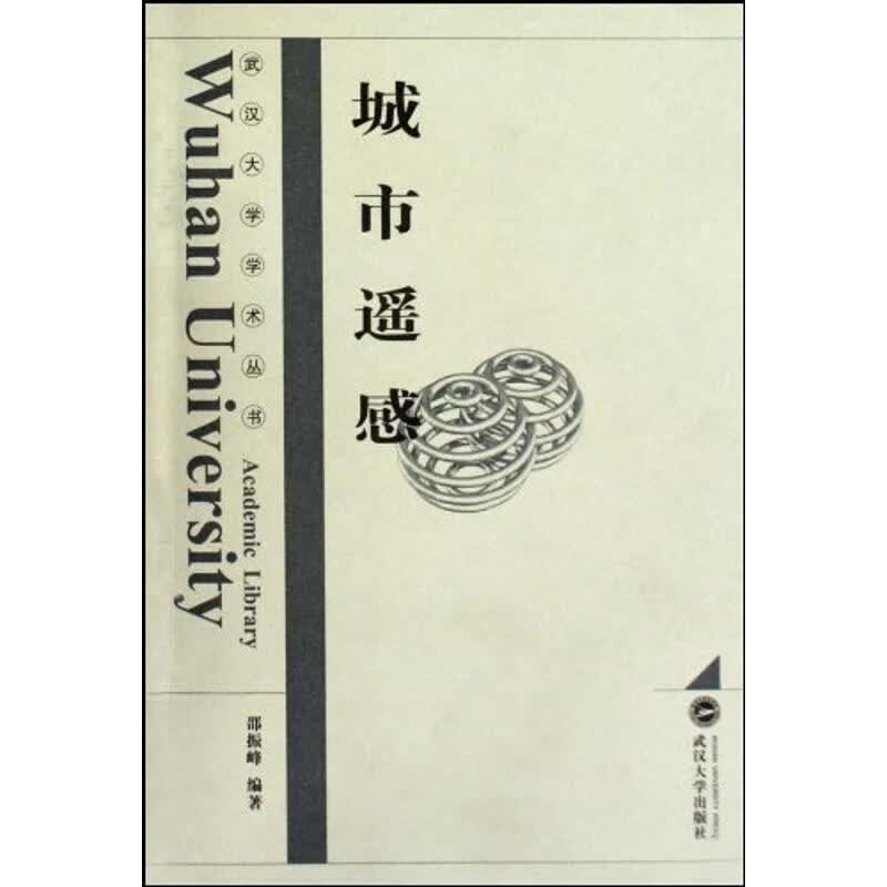城市遥感 邵振峰 武汉大学出版社