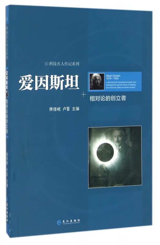 爱因斯坦(相对论的创立者)/科技名人传记系列