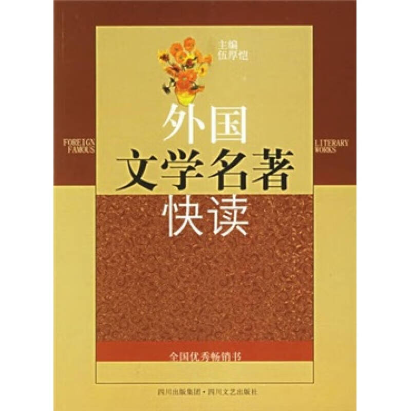 【书】外国文学名著快读