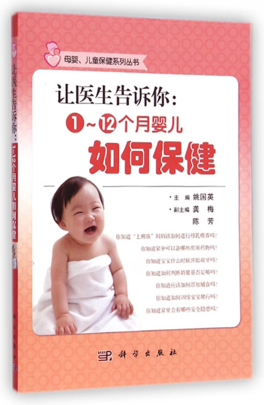 让医生告诉你--1-12个月婴儿如何保健/母婴儿童保健系列丛书