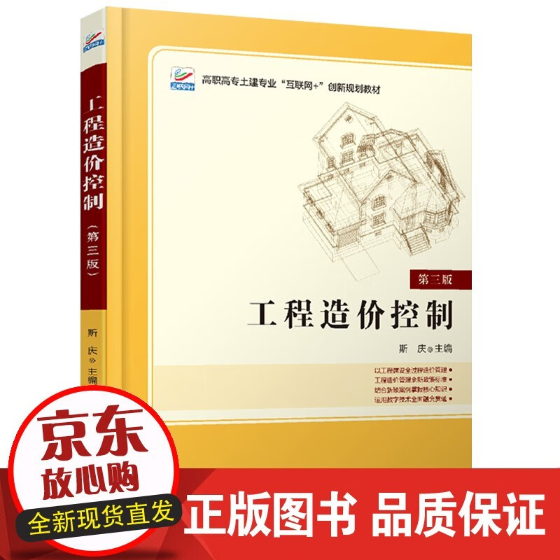 工程造价控制（第三版）斯庆 著 高职高专土建专业互联网创新规划