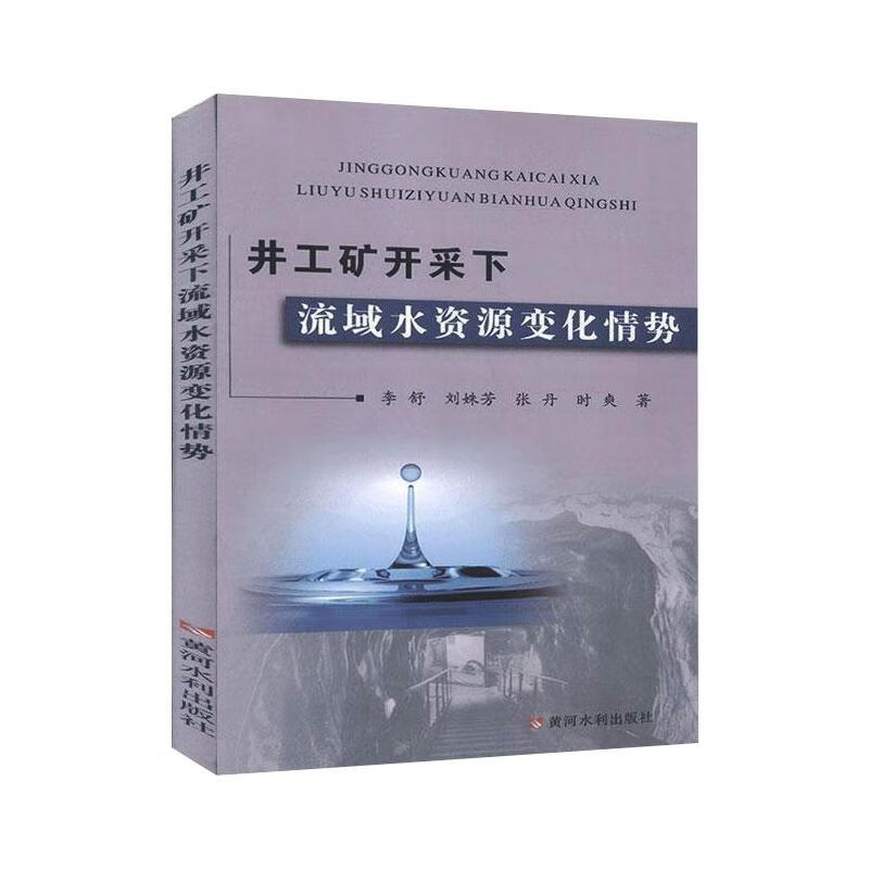 井工矿开采下流域水资源变化情势