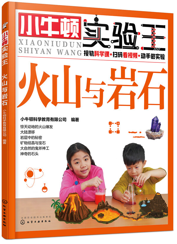 小牛顿实验王—火山与岩石