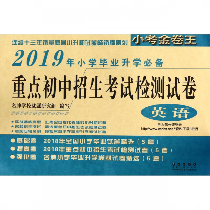 英语(2019年小学毕业升学必备)/重点初中招生考试检测试卷