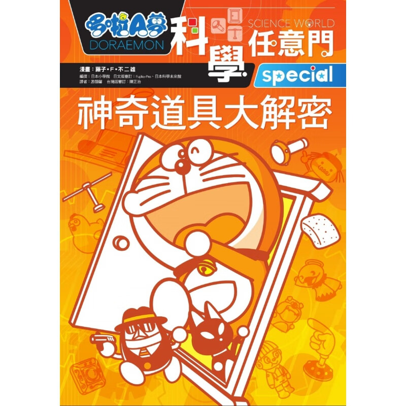 预订台版 哆啦A梦科学任意门5 神奇道具大解密 读物科技认识自然科学少儿趣味漫画绘