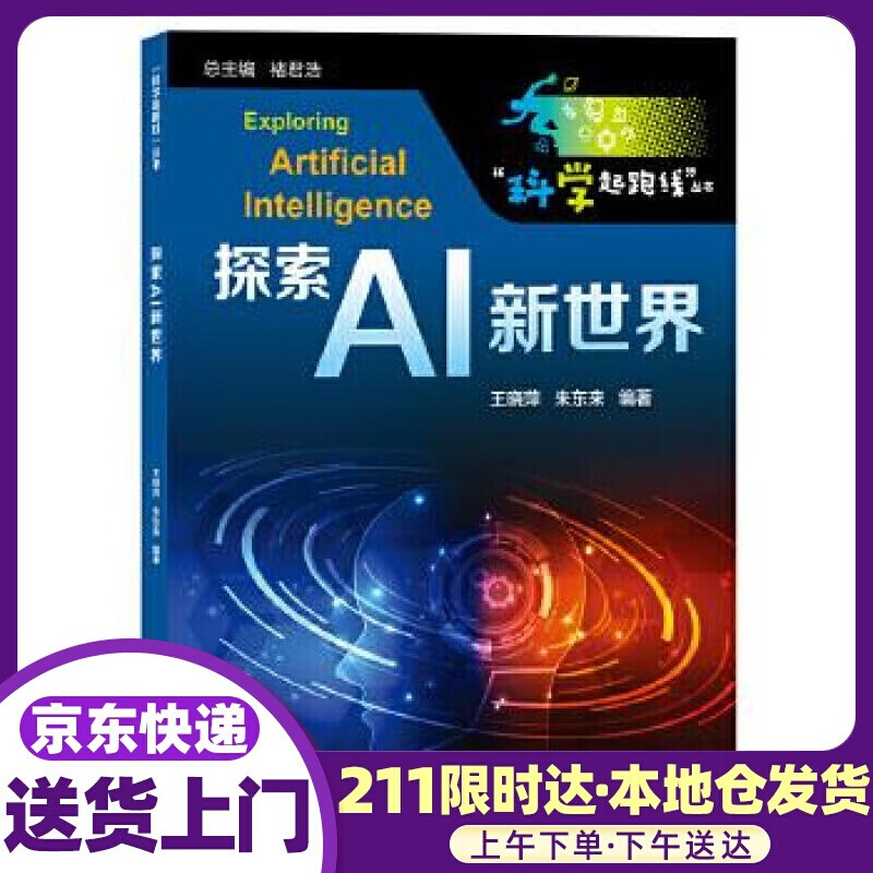 探索AI新世界 王晓萍朱东来 上海教育出版社