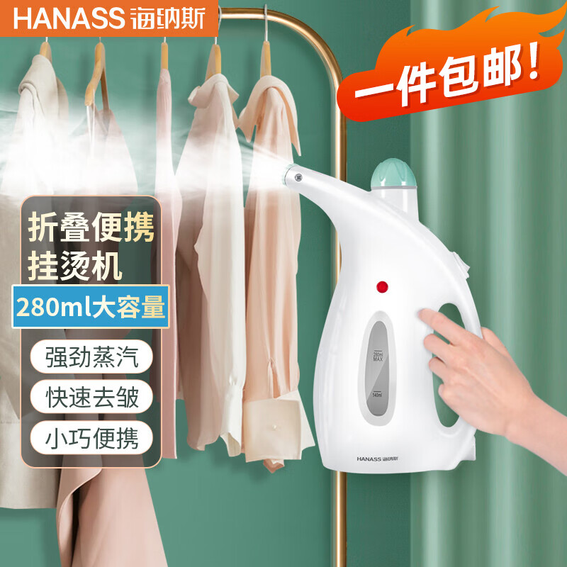 海纳斯（HANASS）手持挂烫机 家用蒸汽熨衣机伴侣 280ml大容量 旅行便携迷你小家电电熨斗LC-588