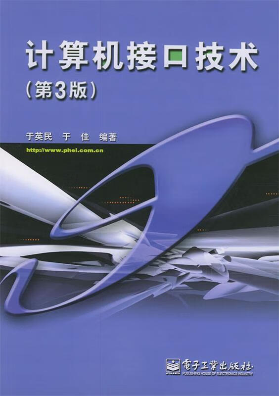 计算机接口技术【正版图书，放心购买】