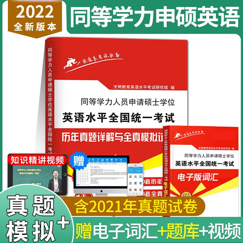 2022同等学力人员申请硕士学位英语水平全国统一考试 历年真题试卷及模拟试卷含详解解析