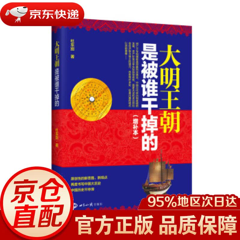 【新华书店 正版图书】大明王朝是被谁干掉的（增补本） 杜车别 著 世界知识出版社