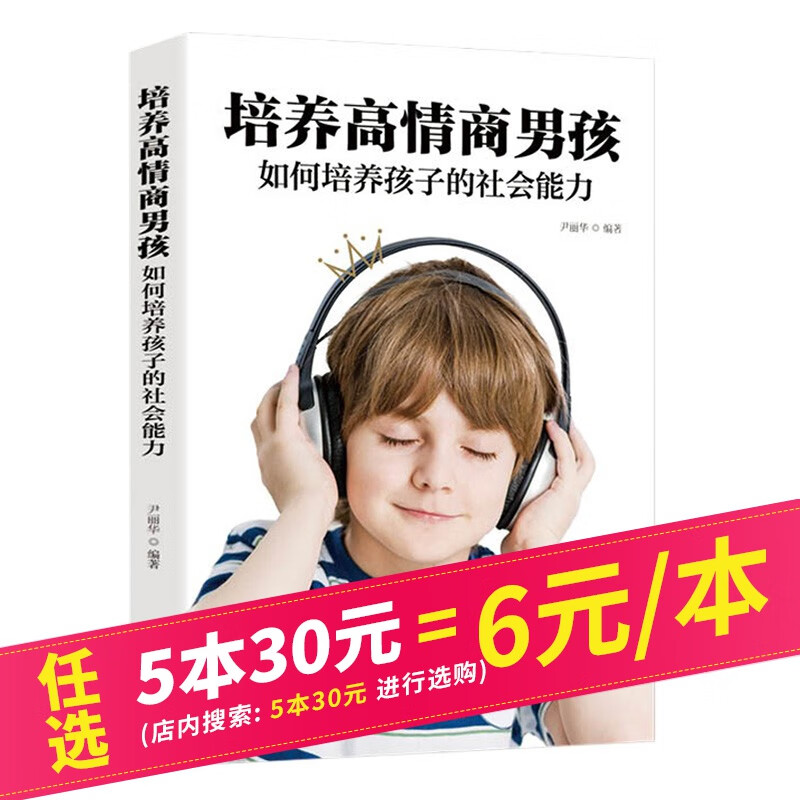 【5本30元】培养高情商男孩 如何培养孩子的社会能力 插图版 孩子教育书籍