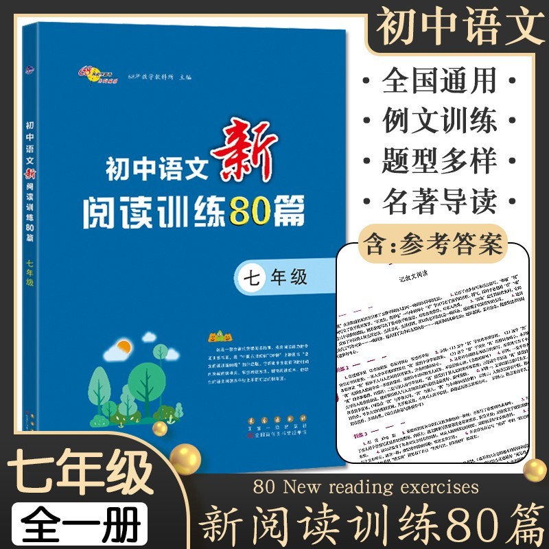 2022新版初中语文新阅读训练80篇七年级上册下册全一册初一通用版教版部编版语文专项训练同步训练练习册习题7年级阅读真题