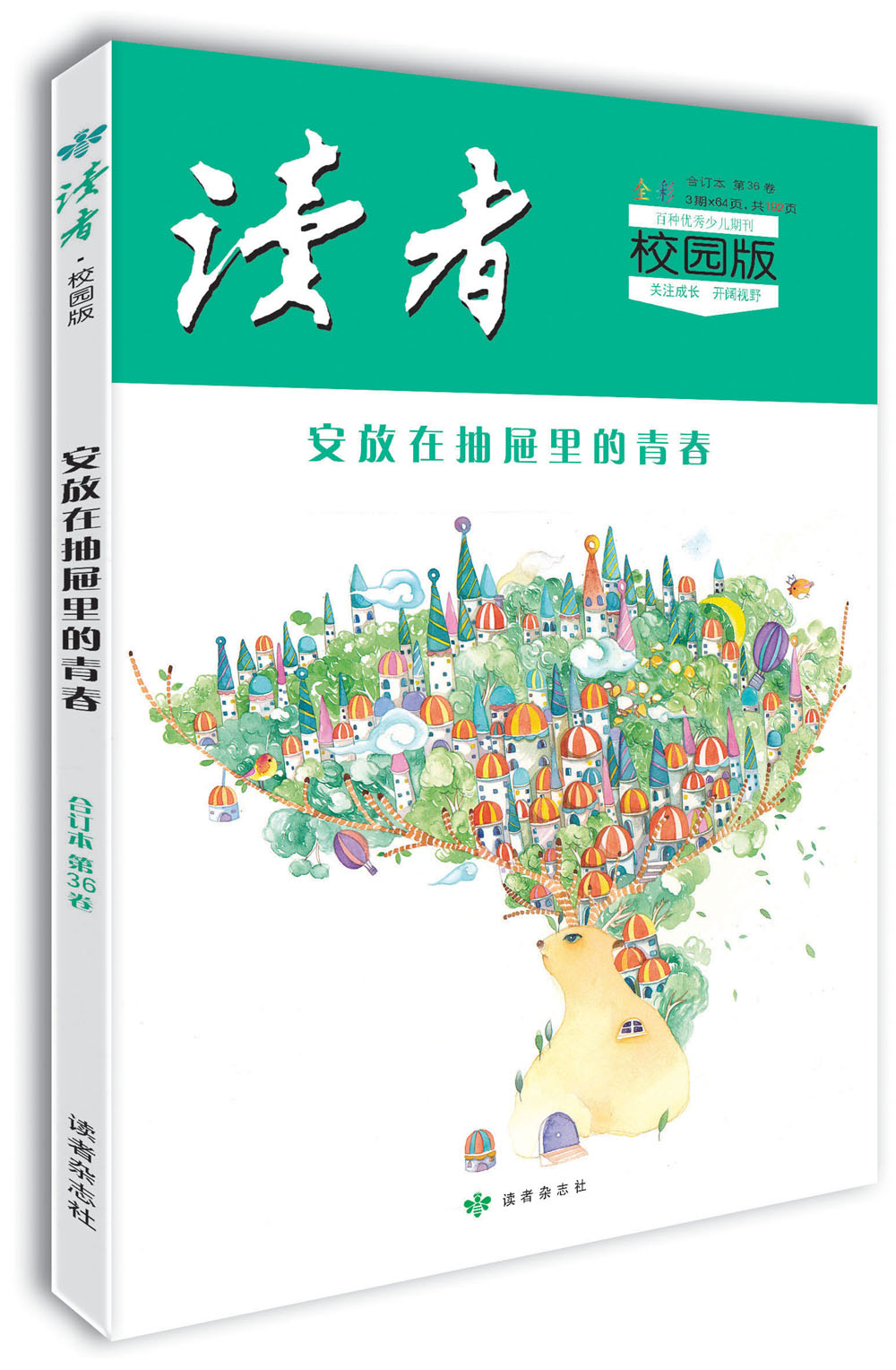 读者·校园版（第36卷）安放在抽屉里的青春