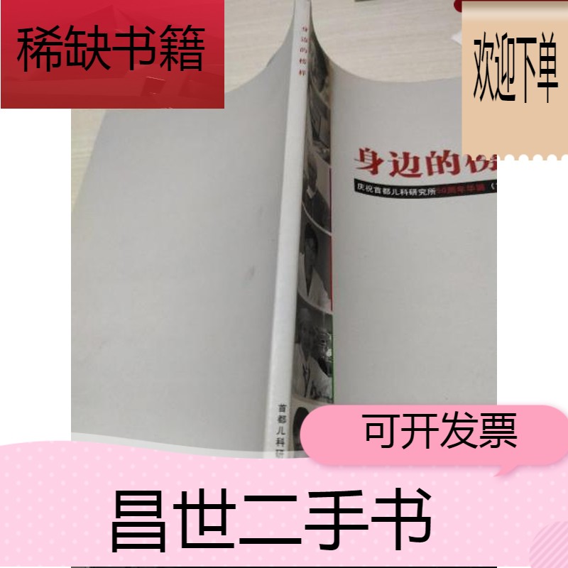 【二手9成新】身边的榜样  庆祝首都儿科研究所50周年华诞