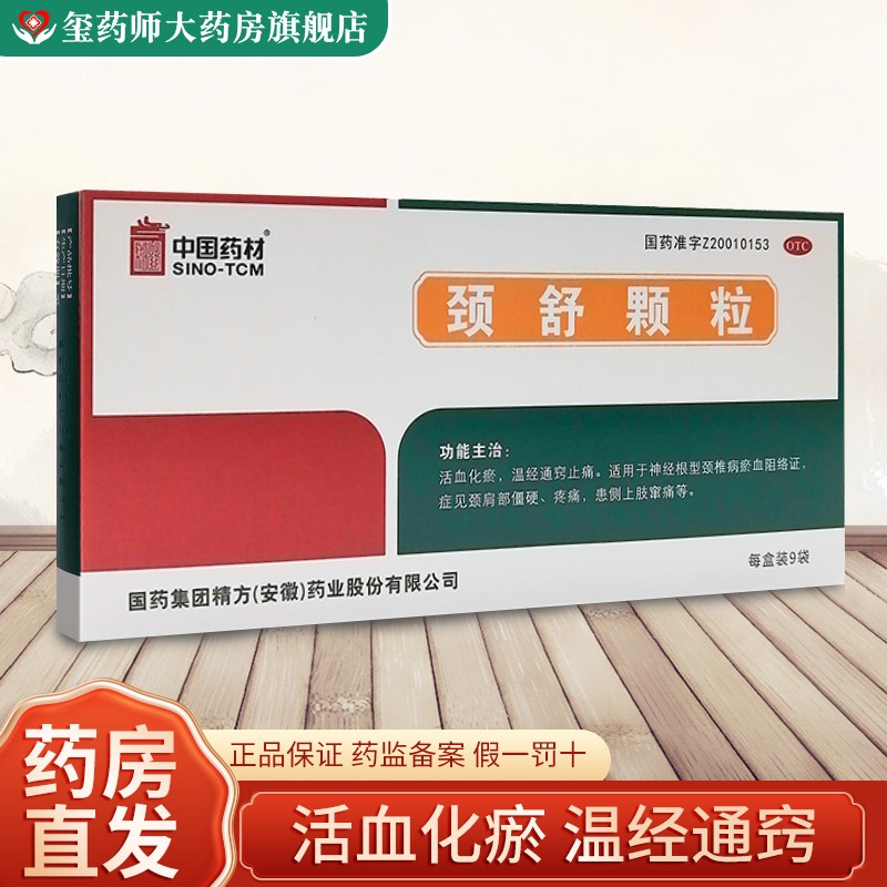 中国药材 颈舒颗粒6g*9袋/盒 活血化瘀止痛用于神经根型颈椎病症见颈