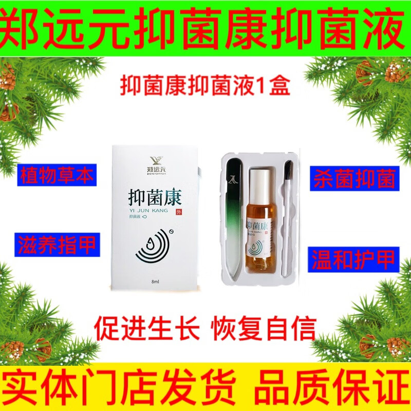 郑远元抑菌康抑菌液灰指甲抑菌液杀菌抑菌不伤皮肤修护美甲 郑远元
