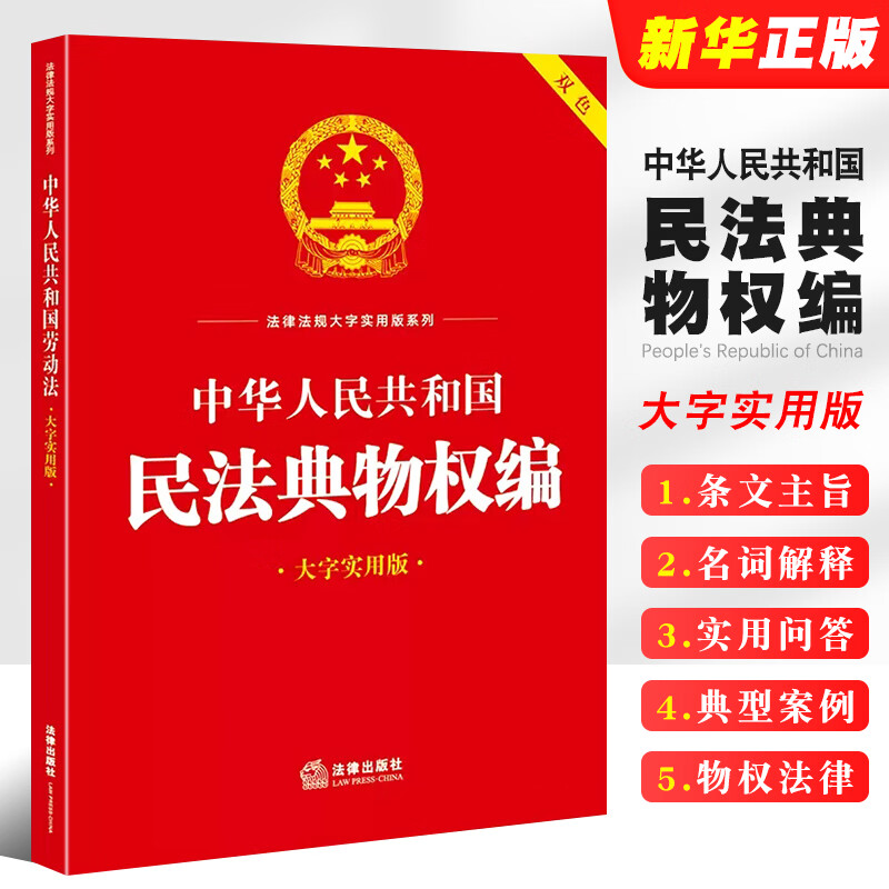 民法典物权编 大字实用版双色 法律出版社 物权设立变更转让所有权用