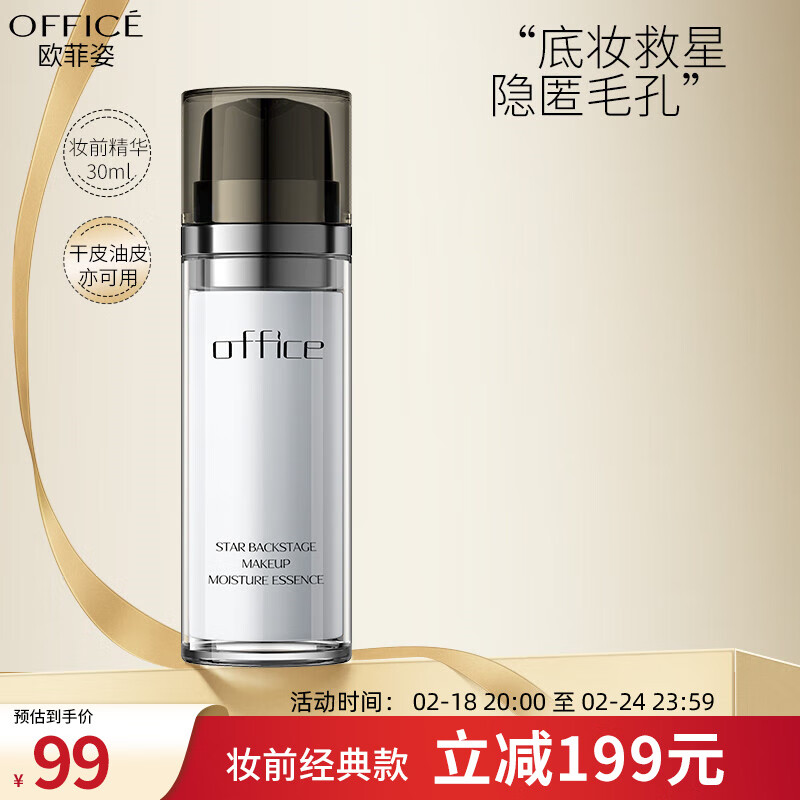 欧菲姿（OFFICE） 妆前精华液妆前乳保湿控油提亮均匀肤色细致隐形毛孔平滑肌肤 妆前精华30ml（25年1月到期）