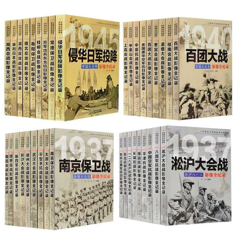 抗日战争书籍 中国抗日战争战场全景画卷全36册抗战 军事书籍 南京保卫战 侵华日军投降等中国抗日战