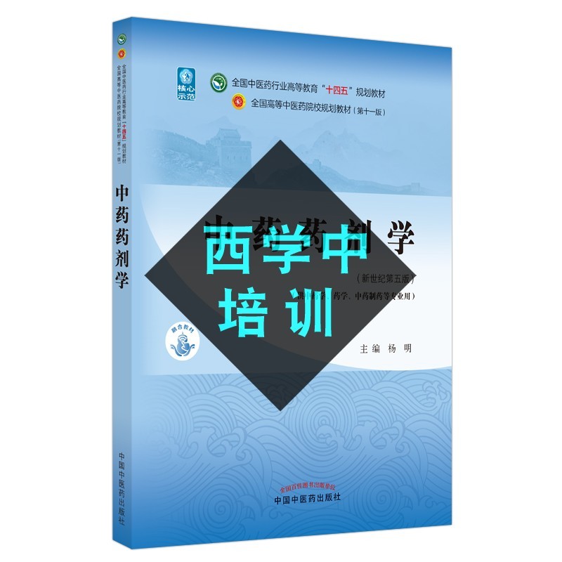 现货中药药剂学本科教材 新世纪第五5版 全国中医药行业高等教育