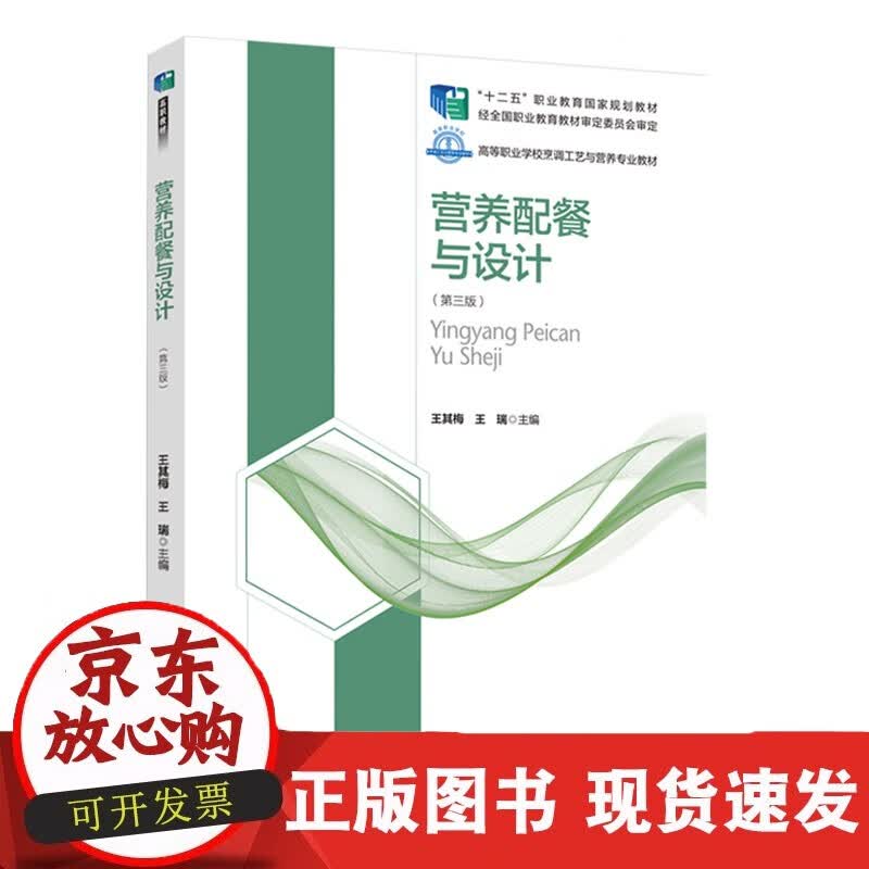 营养配餐与设计（第三版）（“十二五”职业教育规划 高等职业学校烹调工艺与营养专业）