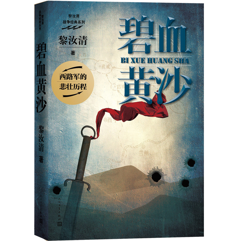 碧血黄沙(黎汝清 著)《现货速发》